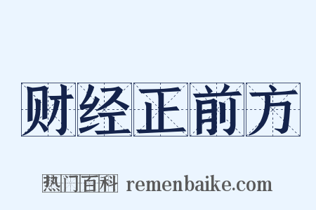 财经正前方是什么意思的图片